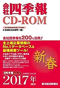 會社四季報CD-ROM 2017年1集 新春號 (CD-ROM)