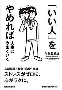 「いい人」をやめれば人生はうまくいく (單行本(ソフトカバ-))