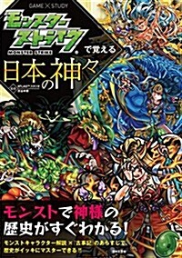 モンスタ-ストライクで覺える日本の神- (單行本(ソフトカバ-))