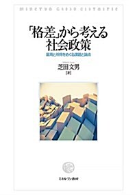 「格差」から考える社會政策:雇用と所得をめぐる課題と論點 (單行本)