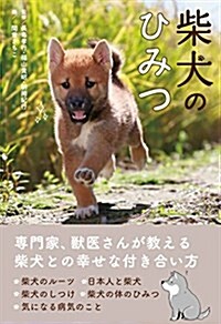 柴犬のひみつ (單行本(ソフトカバ-))