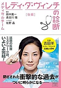 メディカルチ-ム レディ·ダ·ヴィンチの診斷 後編 (寶島社文庫) (文庫)