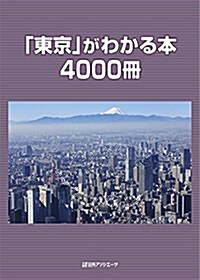 「東京」がわかる本4000冊 (單行本)