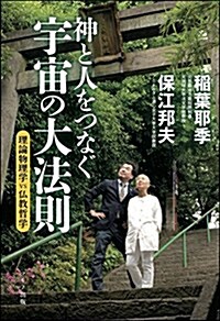 神と人をつなぐ宇宙の大法則 (理論物理學vs佛敎哲學) (單行本(ソフトカバ-))