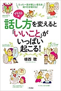 イラスト版 話し方を變えると「いいこと」がいっぱい起こる! (單行本) (單行本)