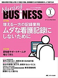 ナ-シングビジネス 2017年1月號(第11卷1號)特集:增える一方の記錄業務 ムダな看護記錄にしないために (大型本)