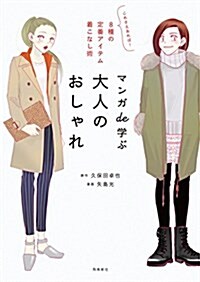 マンガde學ぶ 大人のおしゃれ――これさえあれば! 8種の定番アイテム着こなし術 (單行本(ソフトカバ-))