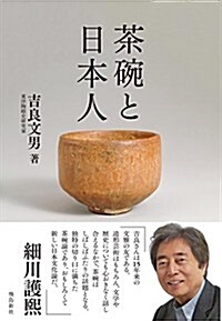 茶碗と日本人 (單行本)