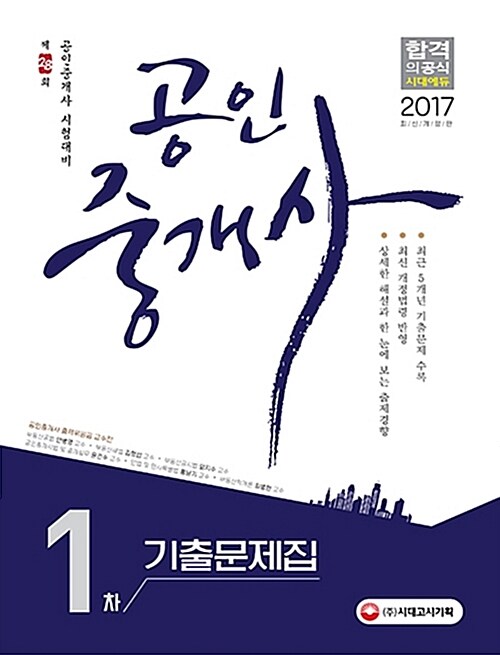 2017 공인중개사 1차 기출문제집