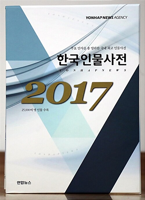 2017 한국인물사전 - 전2권
