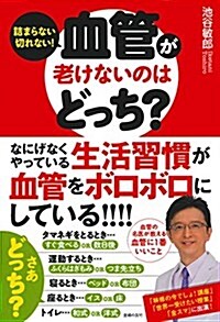 血管が老けないのはどっち？ (單行本(ソフトカバ-))