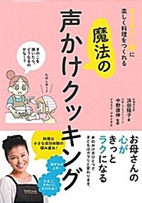 子どもと一緖に樂しく料理をつくれる魔法の聲かけクッキング (單行本(ソフトカバ-))