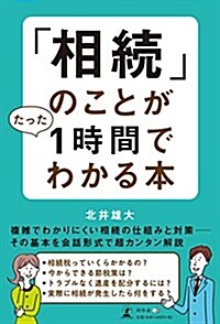 「相續」のことが たった1時間でわかる本 (單行本(ソフトカバ-))