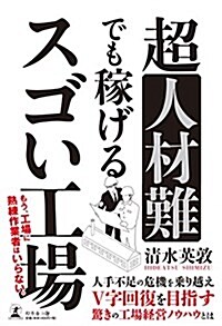 超人材難でも稼げる スゴい工場 (單行本(ソフトカバ-))