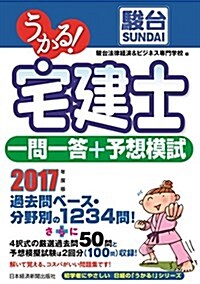 うかる!  宅建士 一問一答+予想模試 2017年度版 (うかる宅建士シリ-ズ) (單行本(ソフトカバ-), 2017年度)