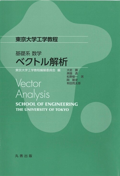 基礎系 數學ベクトル解析 (東京大學工學敎程) (單行本(ソフトカバ-))