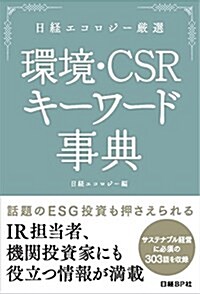 日經エコロジ-嚴選 環境·CSR キ-ワ-ド事典 (單行本)