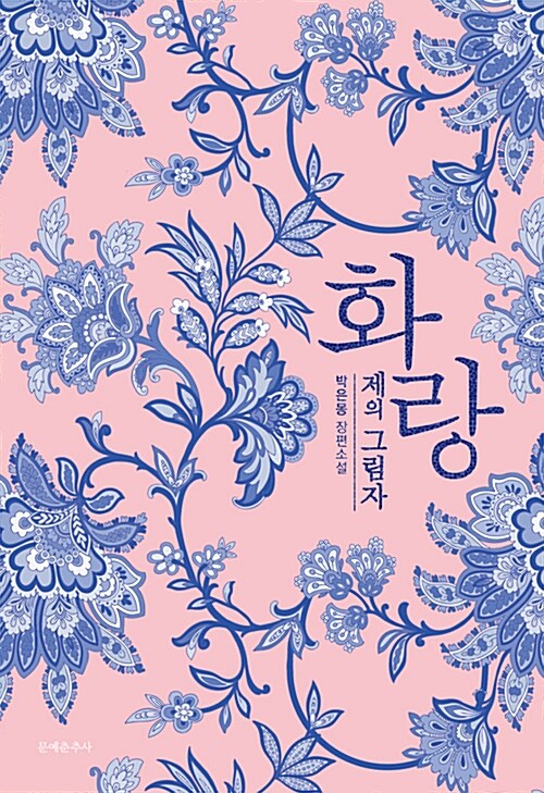 화랑 : 제의 그림자 : 박은몽 장편소설