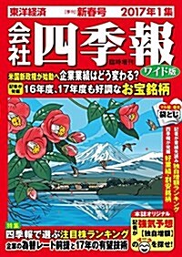 會社四季報 2017年ワイド版 1集新春號 [雜誌] (雜誌, 不定)