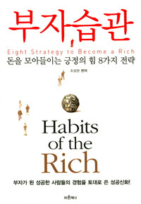 부자습관 =Habits of the rich people 