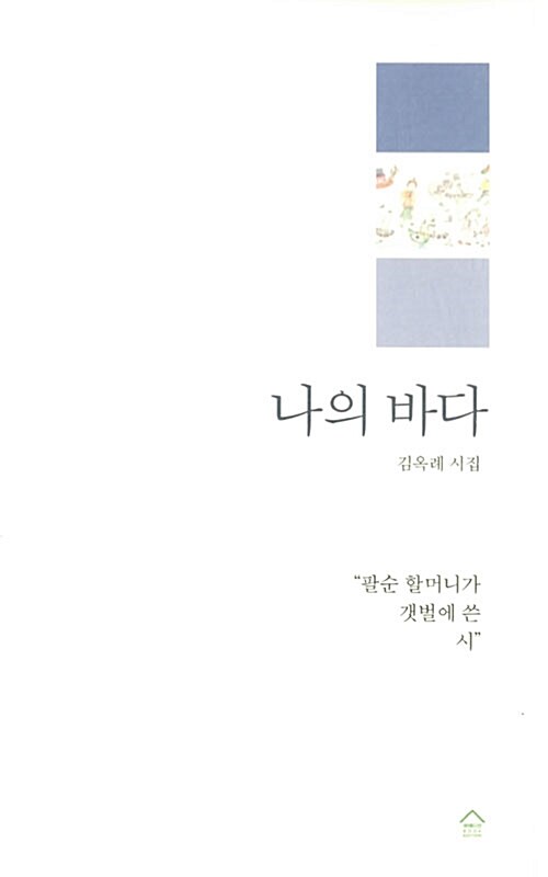 나의 바다 : 김옥례 시집