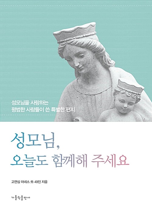 성모님, 오늘도 함께해 주세요