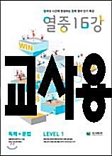 [중고] 열중 16강 독해 + 문법 Level 1