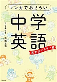 マンガでおさらい中學英語 英文法マスタ-編 (單行本)