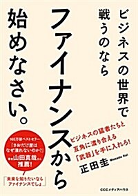 ビジネスの世界で戰うのならファイナンスから始めなさい (單行本(ソフトカバ-))