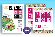 [세트] 기적의 초등수학 (1학기) + 계산법 1학년 세트 - 전3권