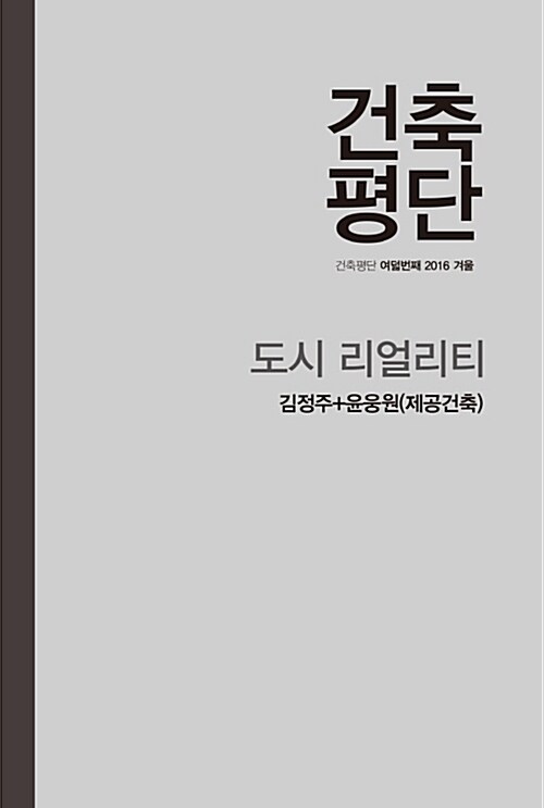 [중고] 건축평단 2016.겨울