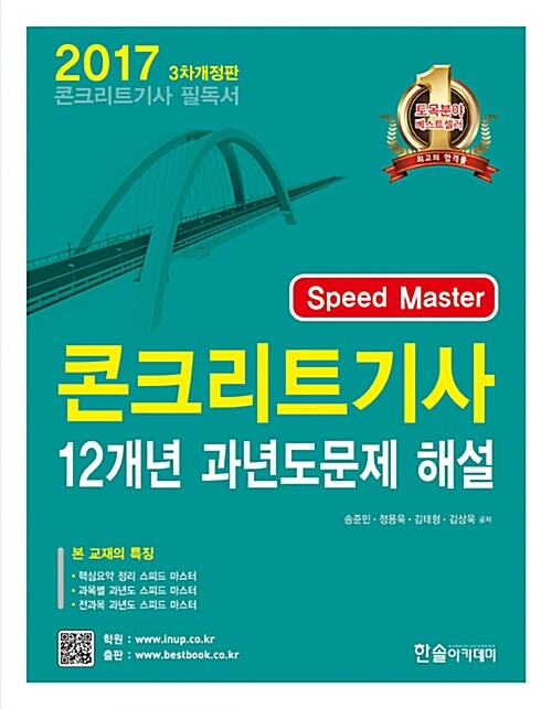 2017 Speed Master 콘크리트 기사 12개년 과년도문제 해설