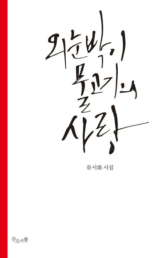 외눈박이 물고기의 사랑