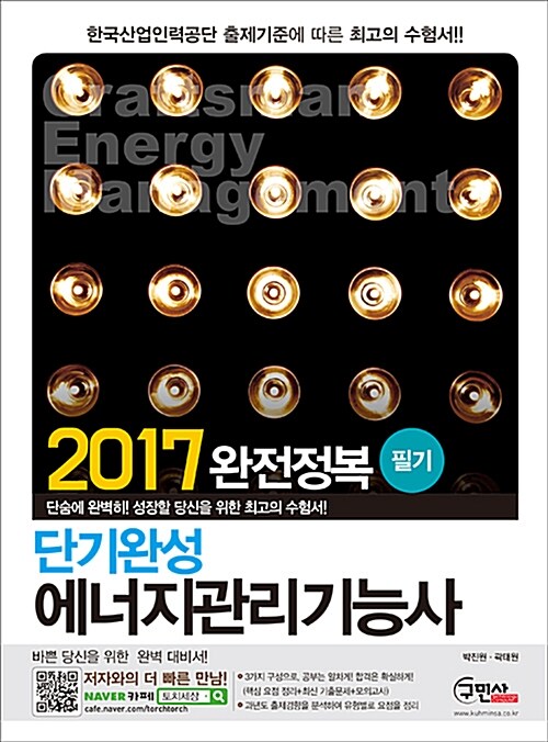 2017 완전정복 단기완성 에너지관리기능사 필기