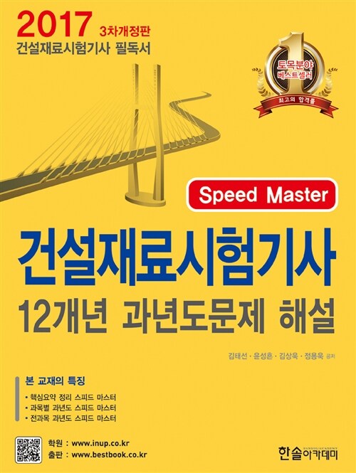 2017 건설재료 시험기사 필기 12개년 과년도 문제해설 (3차 개정)