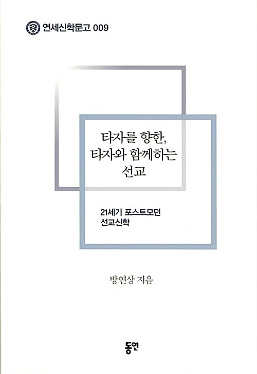 [중고] 타자를 향한, 타자와 함께하는 선교