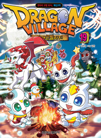 드래곤빌리지 =판타지 모험 RPG 게임코믹.Dragon village 