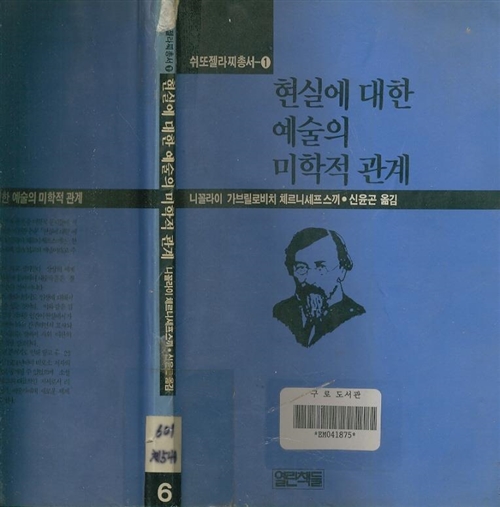 [중고] 현실에 대한 예술의 미학적 관계