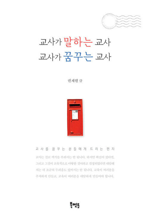 교사가 말하는 교사 교사가 꿈꾸는 교사