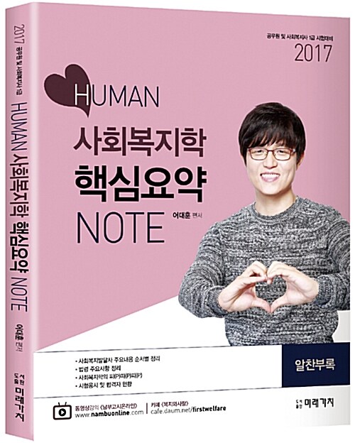 [중고] 2017 어대훈의 HUMAN 사회복지학 핵심요약노트