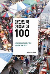 대한민국 전통시장 100 :네이버 국내시장백과 선정 대한민국 대표 시장 