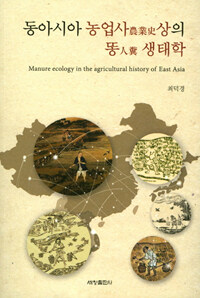 동아시아 농업사상의 똥(人糞) 생태학 =Manure ecology in the agricultural history of East Asia 
