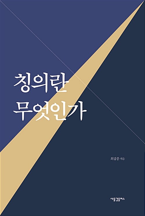 [중고] 칭의란 무엇인가