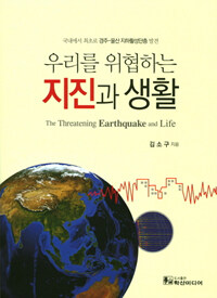 (우리를 위협 하는) 지진과 생활 =국내에서 최초로 경주-울산 지하활성단층 발견 /Threatening earthquake and life 