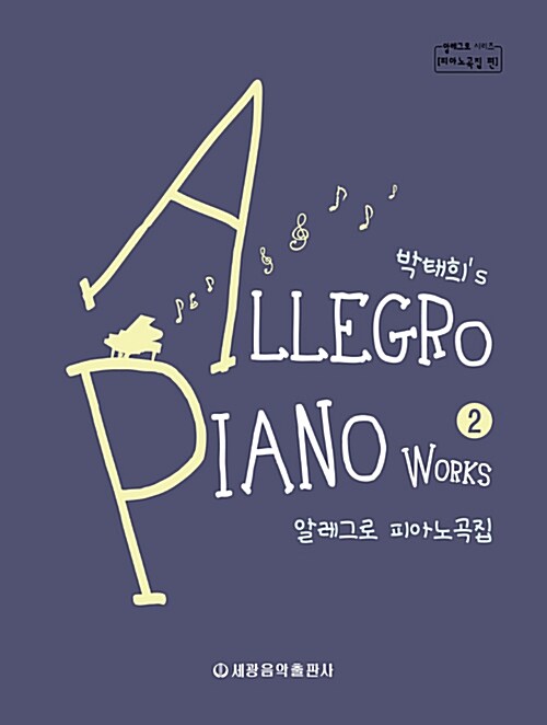 [중고] 박태희’s 알레그로 피아노곡집 2