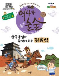 삼국 통일의 주역이 되는 김유신 :술술 읽히는 우리 아이 역사 이야기 