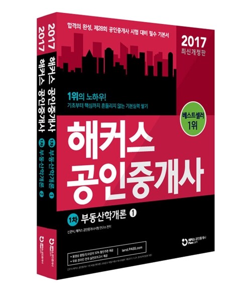 2017 해커스 공인중개사 1차 부동산학개론 - 전2권