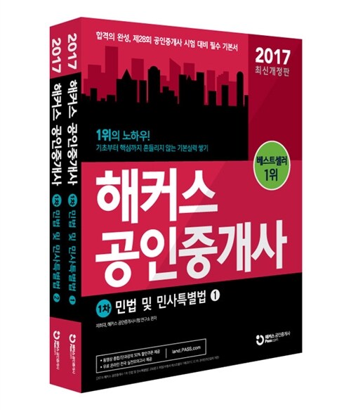 2017 해커스 공인중개사 1차 민법 및 민사특별법 - 전2권