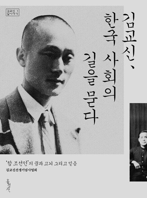 김교신, 한국 사회의 길을 묻다