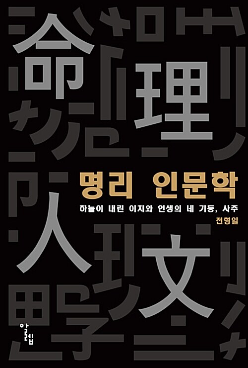 명리 인문학